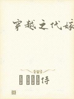 穿越之代嫁公主