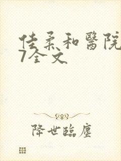 佳柔和医院长第7全文