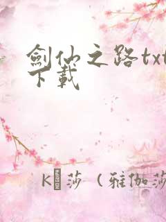 剑仙之路txt下载