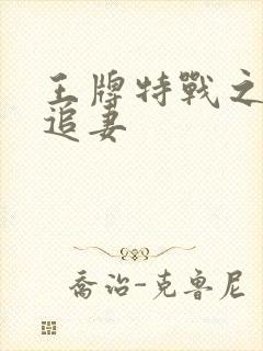 王牌特战之军少追妻