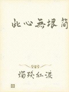 此心无垠简介