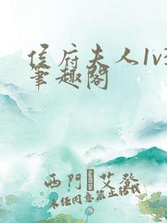 侯府夫人1v3笔趣阁