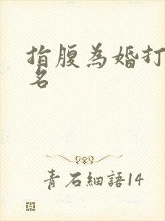 指腹为婚打一歌名