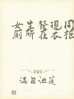 女生发现同学家厕所在衣柜里