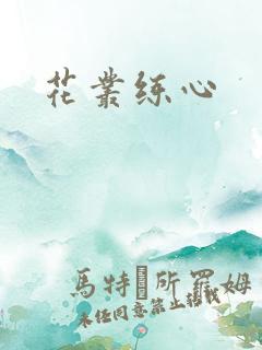 花丛练心