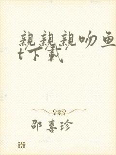 亲亲亲吻鱼txt下载