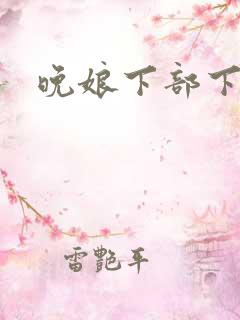 晚娘下部下载
