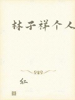 林子祥个人简历