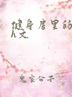 健身房里的欲乱h文