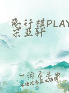 飞行棋PLAY宋亚轩