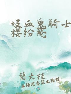 吸血鬼骑士之落樱纷飞