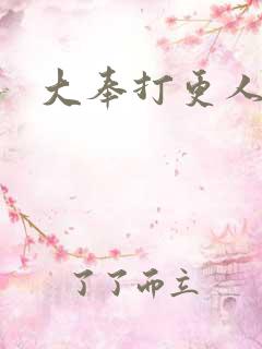 大奉打更人后记