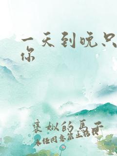 一天到晚只想着你