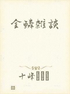 金鳞杂谈