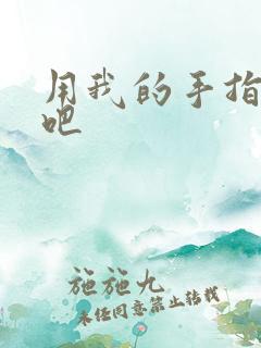 用我的手指扰乱吧