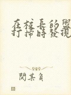 在校长的盥洗室打扫时发现