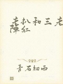 老扒和三老扒和阵红