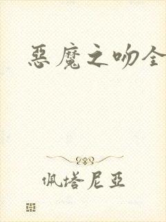 恶魔之吻全集