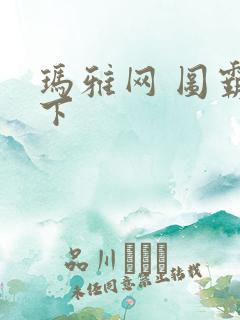 玛雅网 图霸天下