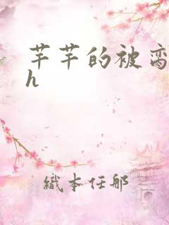 芊芊的被脔日常h