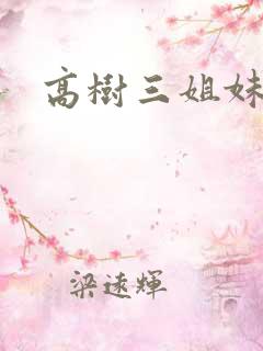 高树三姐妹有声