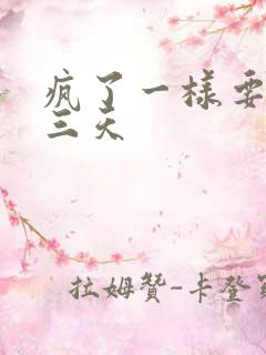 疯了一样要了她三天