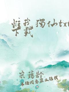 惟我独仙txt下载