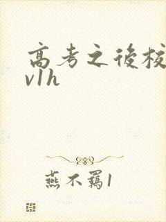 高考之后校园1v1h