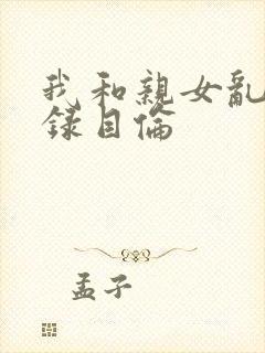 我和亲女乱小说录目伦