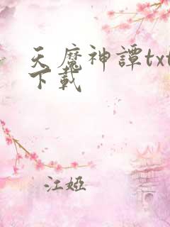 天魔神谭txt下载
