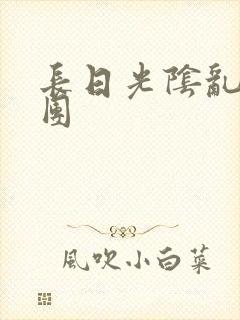 长日光阴乱作一团