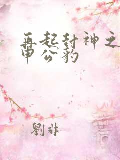 再起封神之我是申公豹