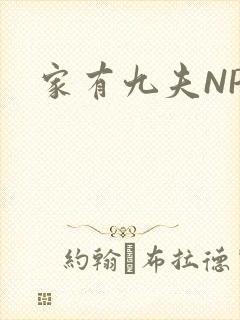 家有九夫NPN
