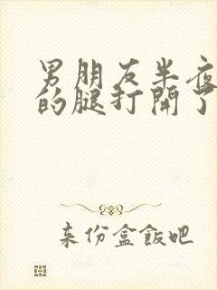 男朋友半夜把我的腿打开了