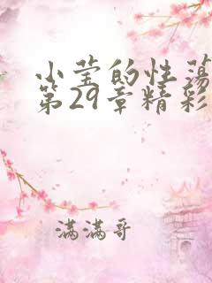 小莹的性荡生活第29章精彩章节