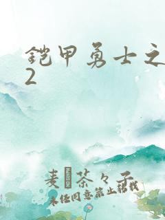 铠甲勇士之刑天2