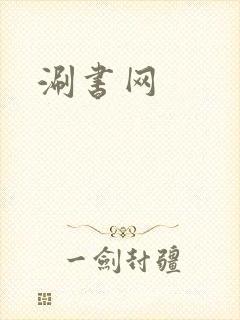 涮书网