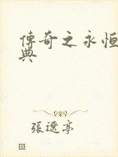 传奇之永恒的经典