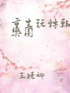 重生玩转韩国娱乐圈