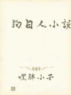 狗日人小说