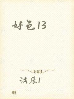 好色13
