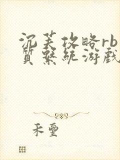 沉芙攻略rb优质系统游戏免费网页