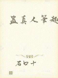 蛊真人笔趣阁