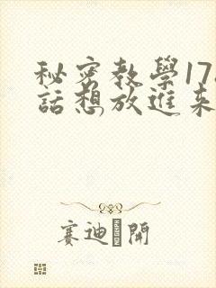 秘密教学178话想放进来就努力