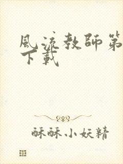 风流教师第二部下载