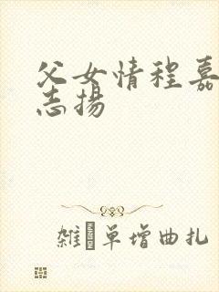 父女情程嘉嘉程志扬