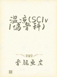 温凉(SC1v1伪骨科)