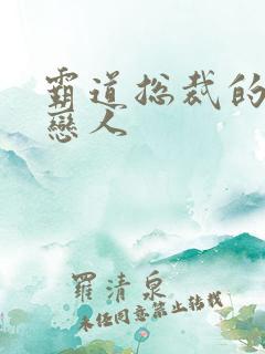 霸道总裁的百万恋人