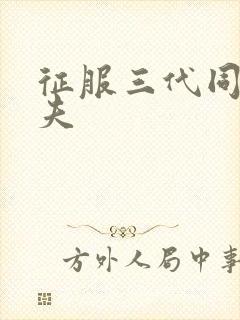 征服三代同床共夫