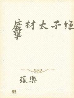 废材太子绝地反击